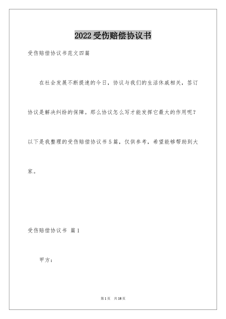 2024受伤赔偿协议书_6_第1页