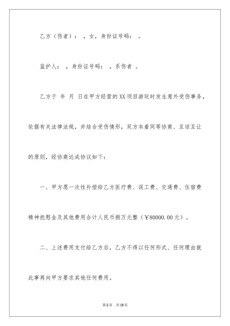 2024受伤赔偿协议书_6_第2页
