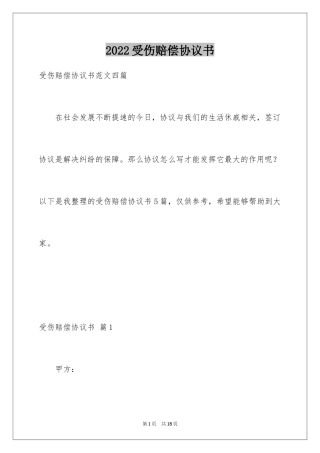 2024受伤赔偿协议书_6