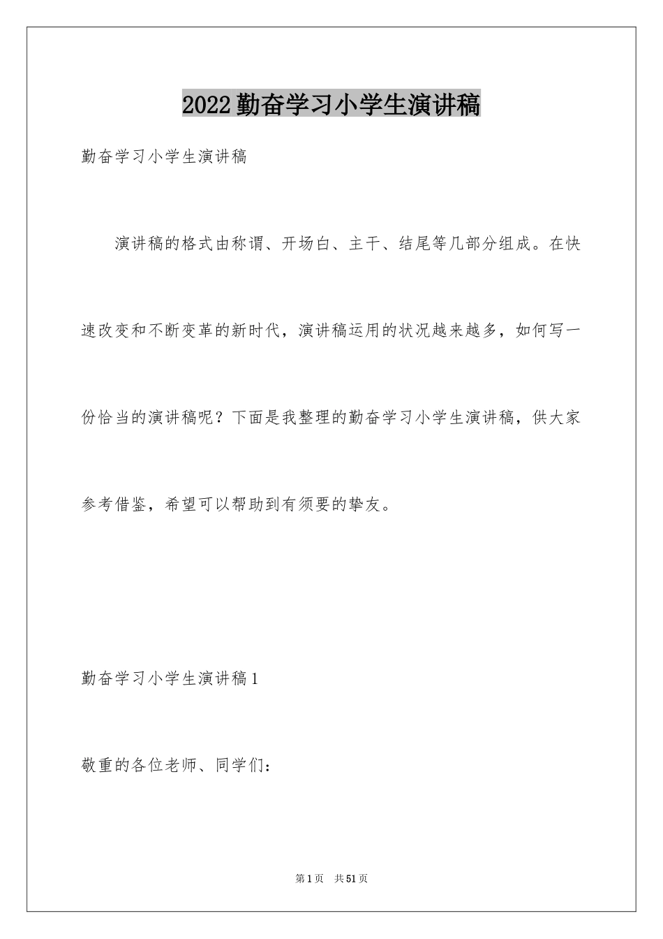 2024勤奋学习小学生演讲稿_1_第1页