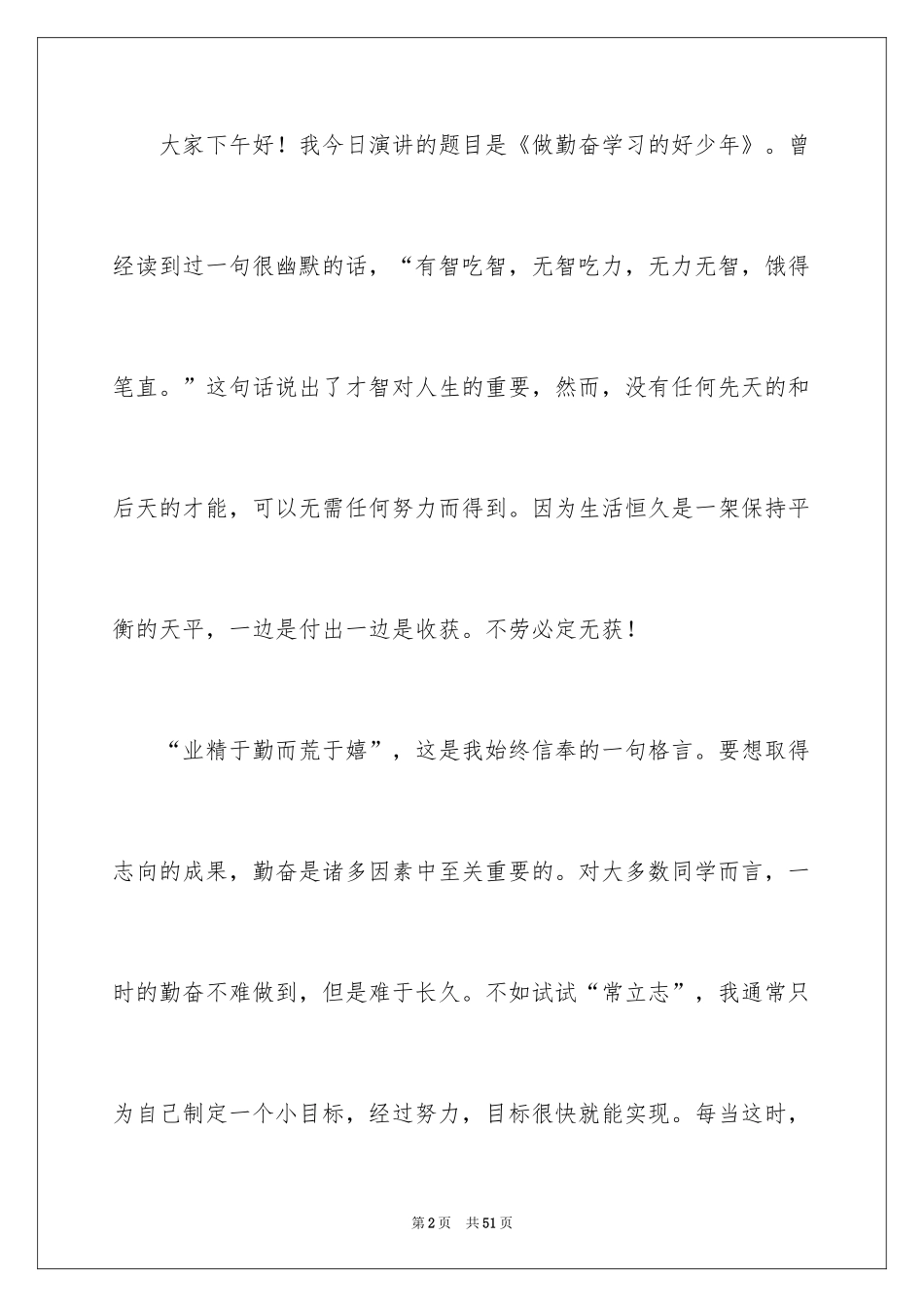 2024勤奋学习小学生演讲稿_1_第2页