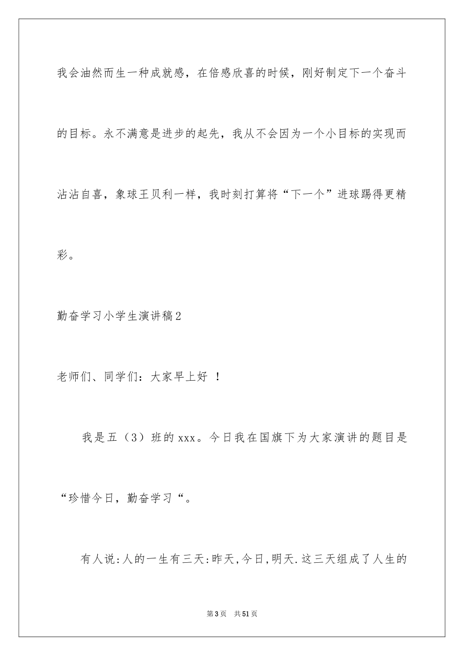 2024勤奋学习小学生演讲稿_1_第3页