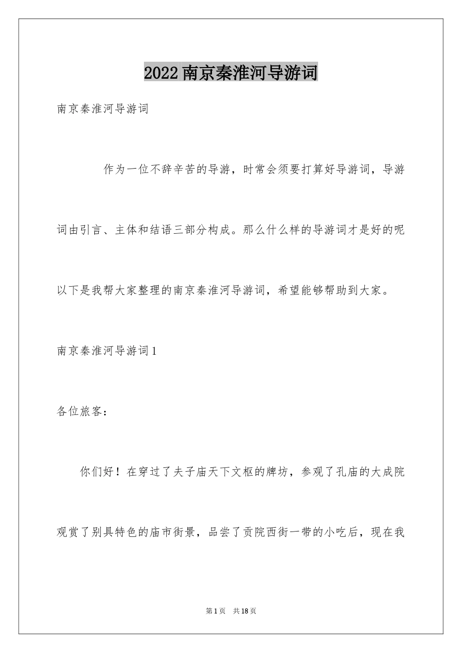 2024南京秦淮河导游词_1_第1页