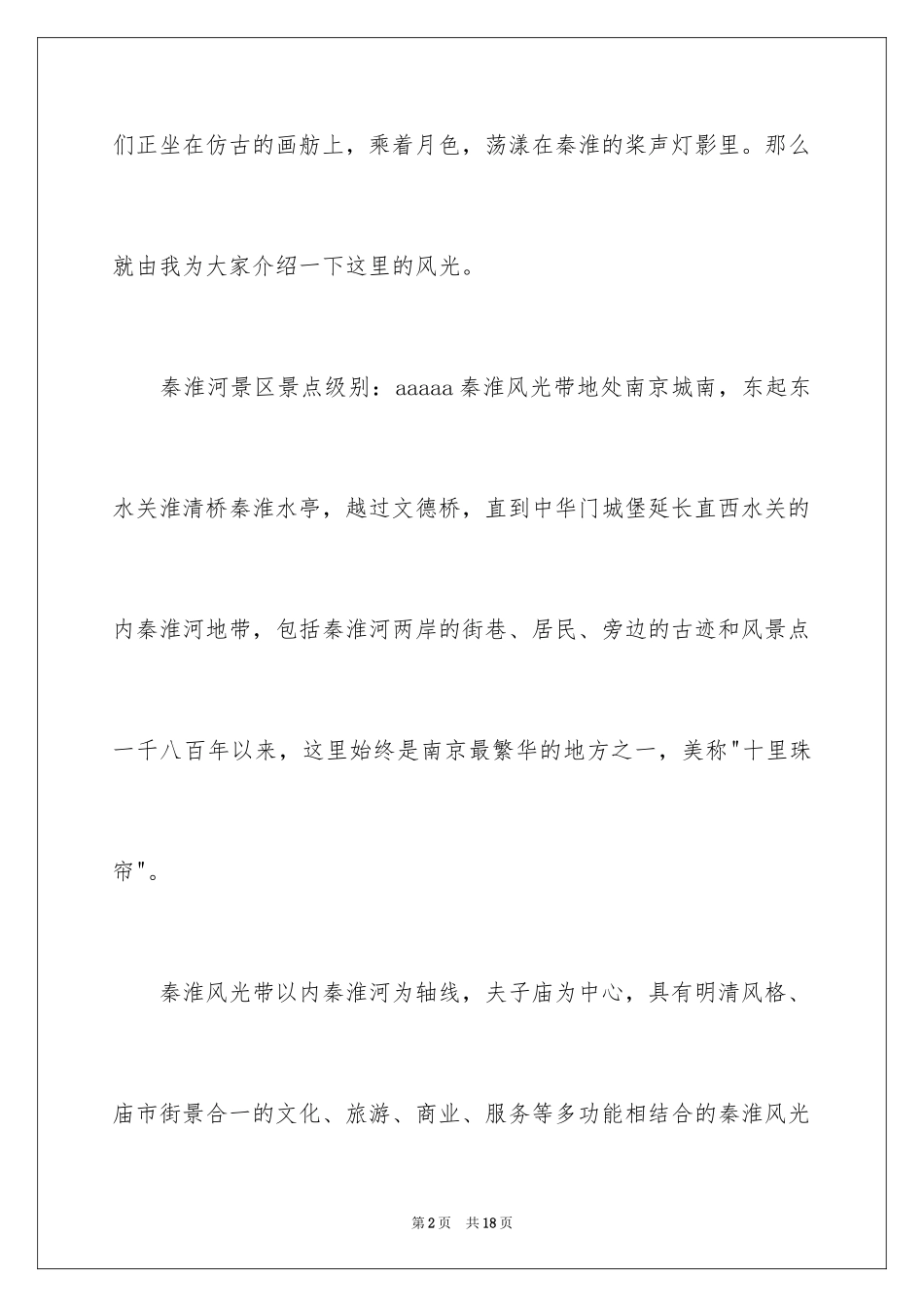2024南京秦淮河导游词_1_第2页