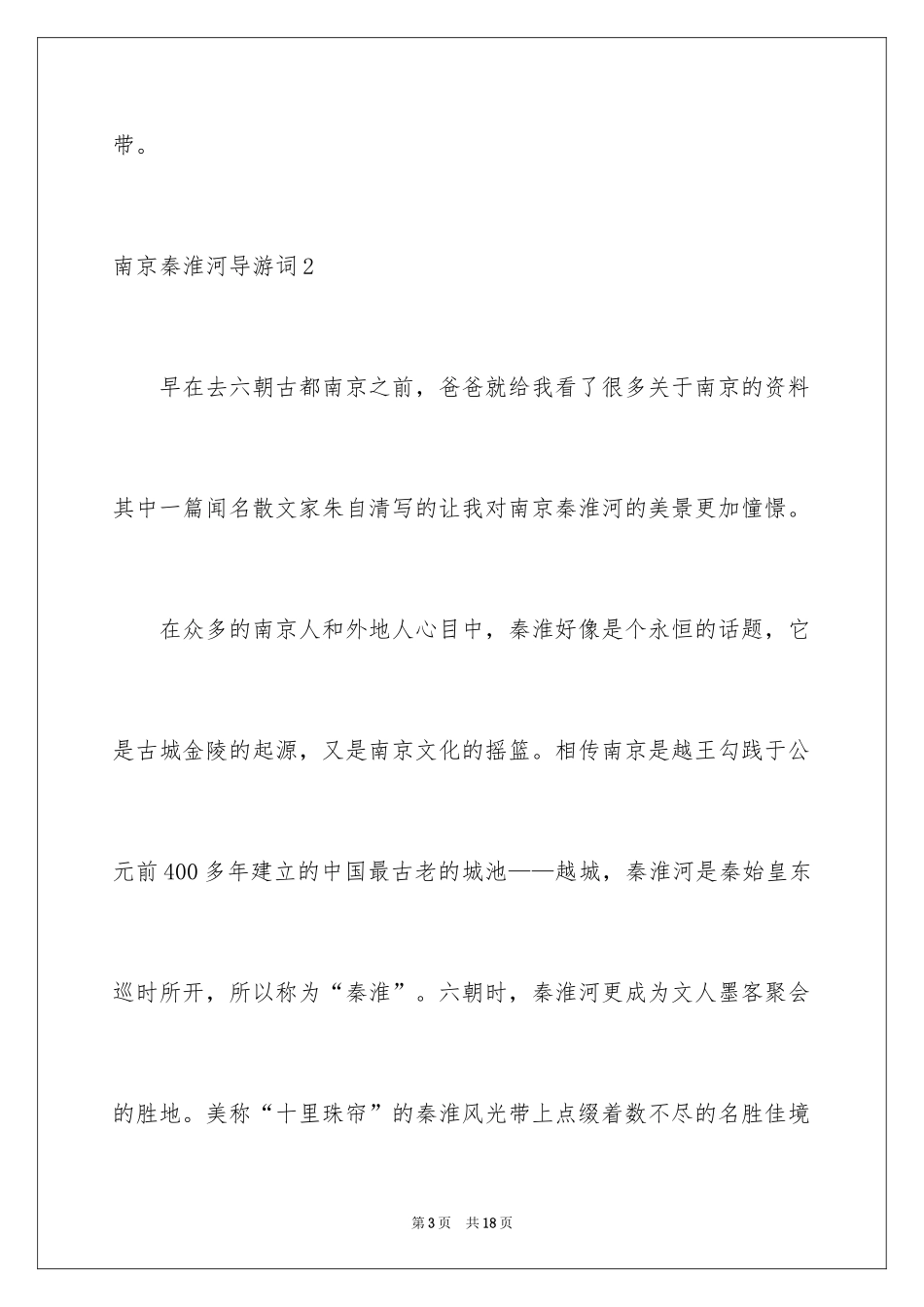 2024南京秦淮河导游词_1_第3页