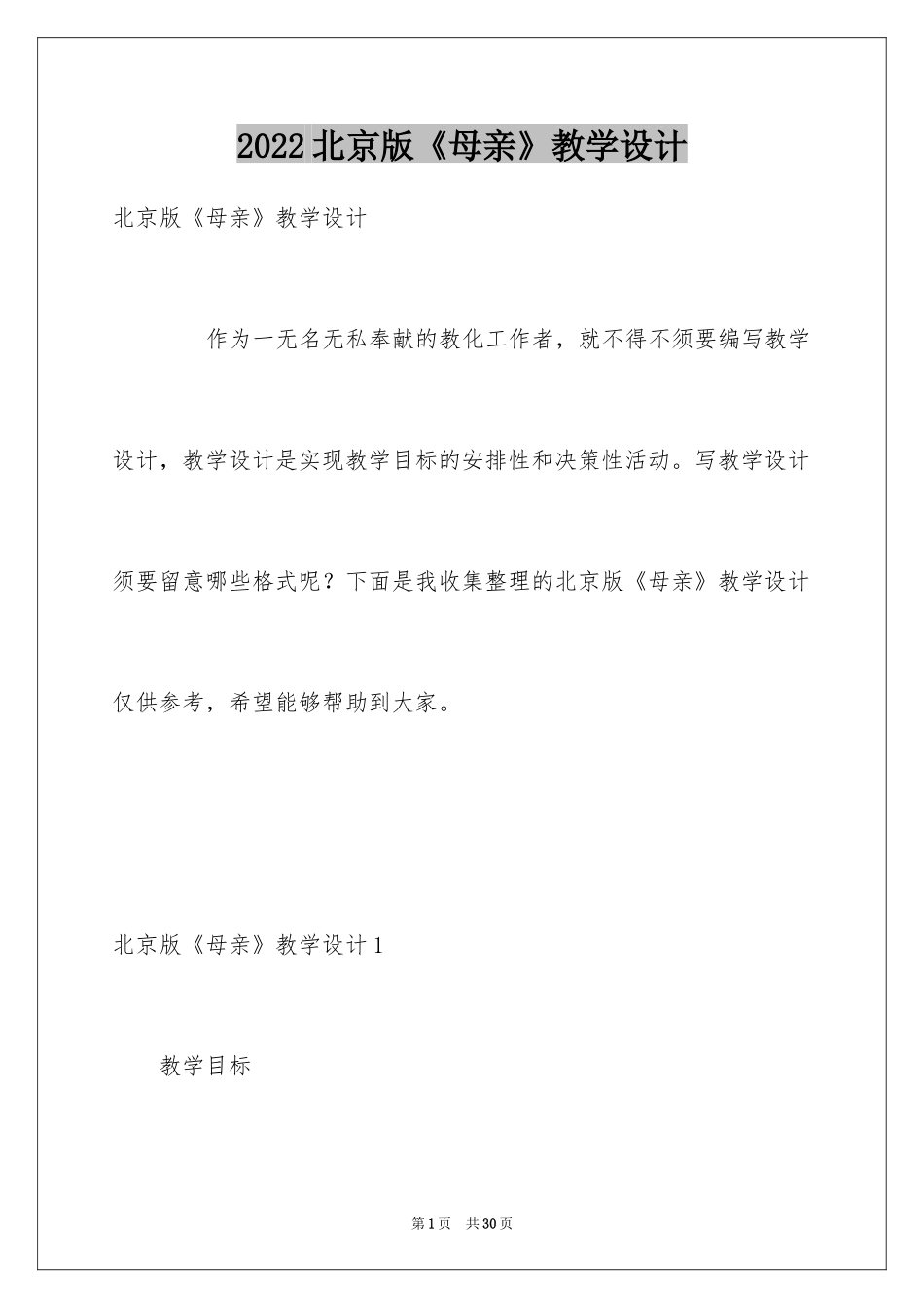 2024北京版《母亲》教学设计_第1页