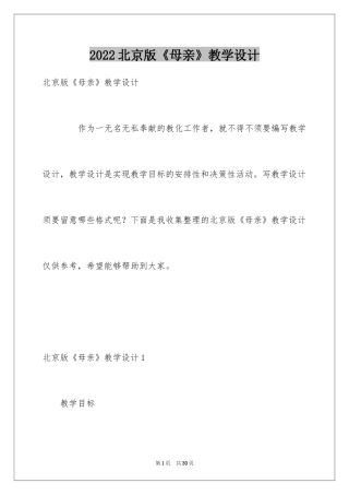 2024北京版《母亲》教学设计