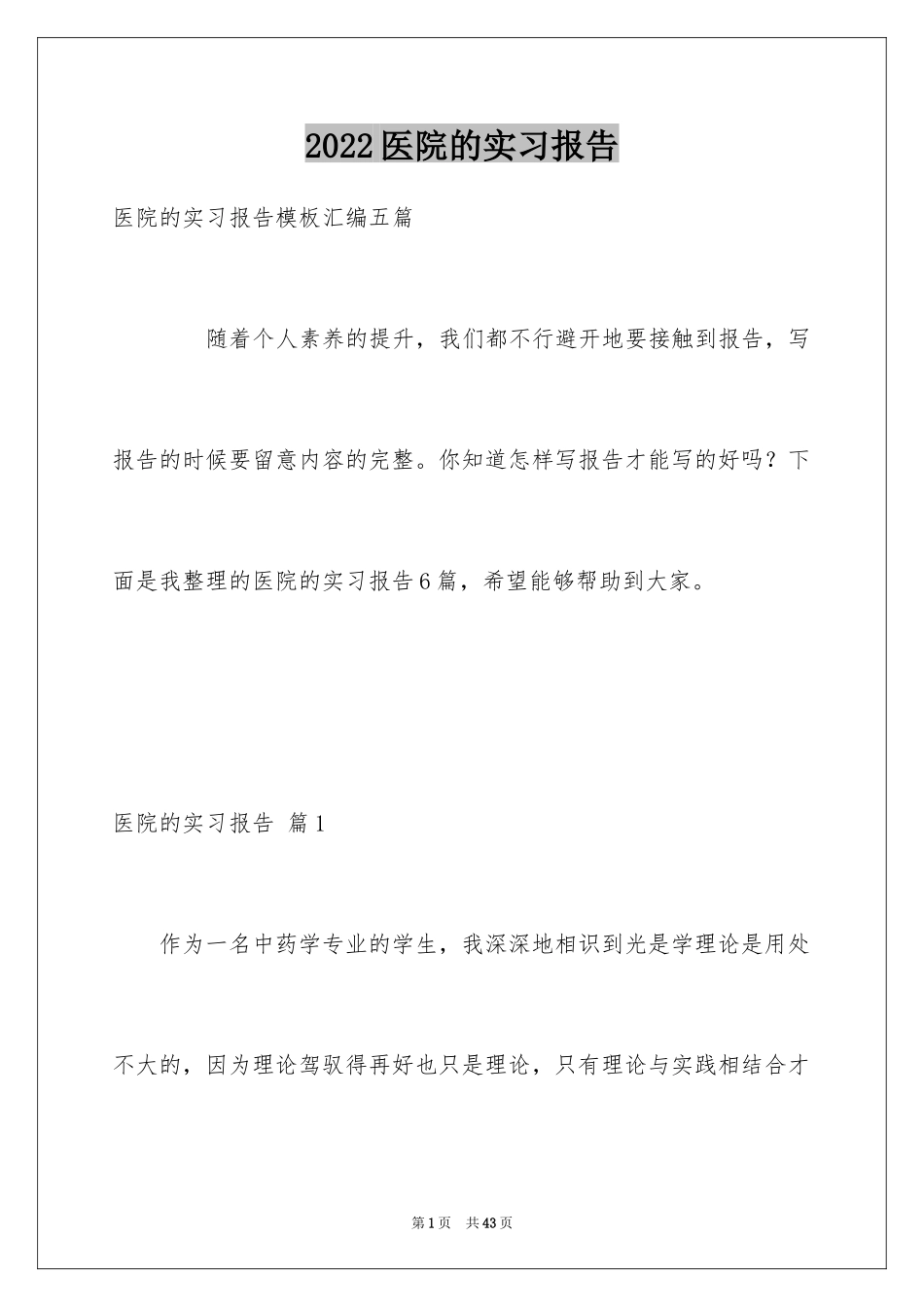 2024医院的实习报告_127_第1页