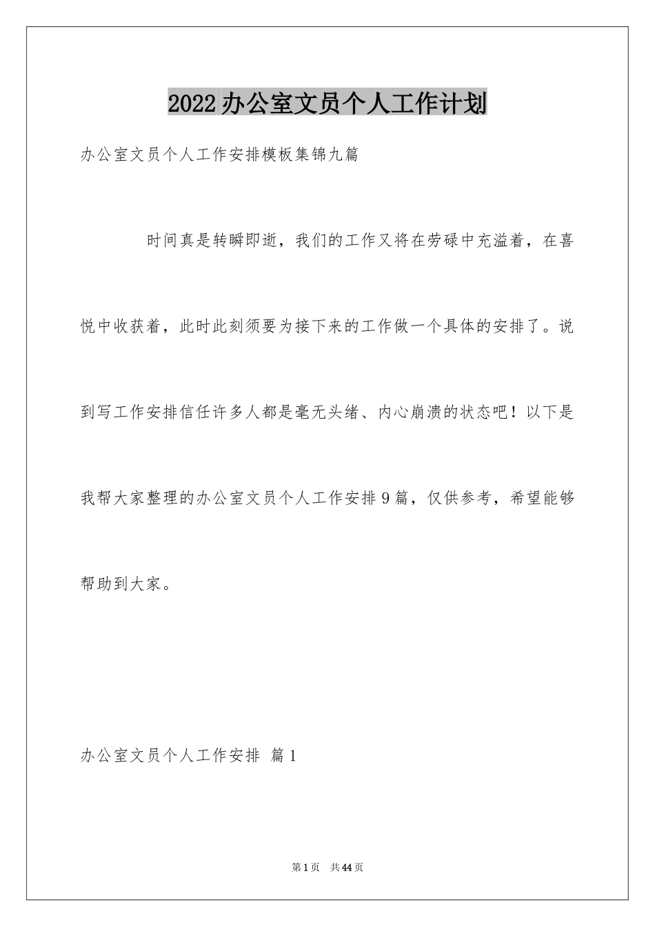 2024办公室文员个人工作计划_82_第1页