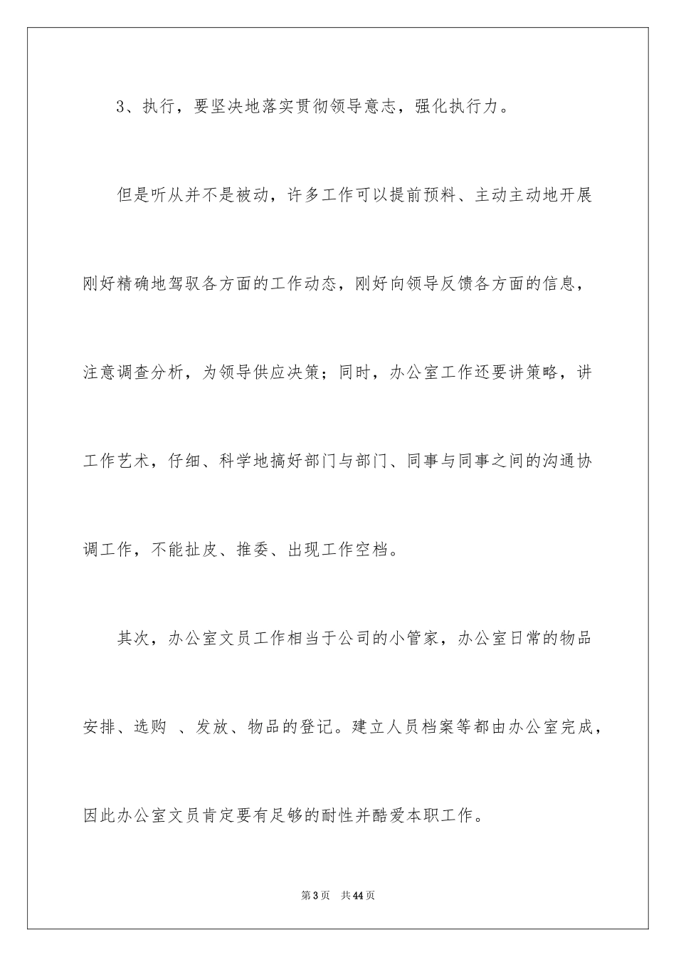 2024办公室文员个人工作计划_82_第3页