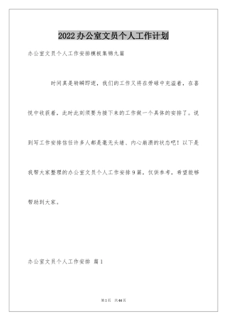 2024办公室文员个人工作计划_82