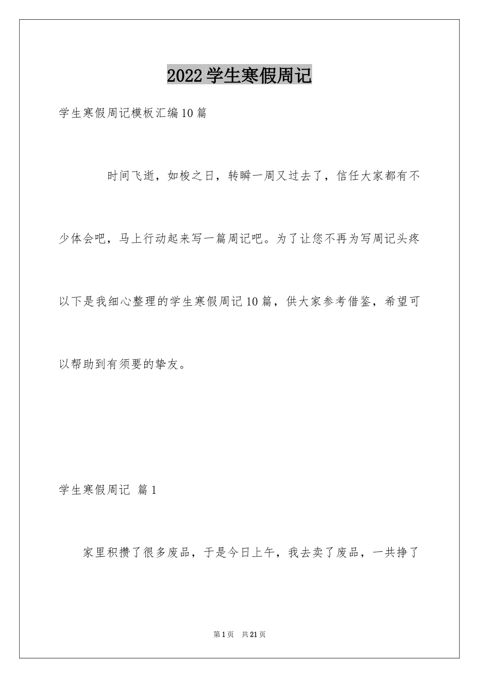 2024学生寒假周记_10_第1页