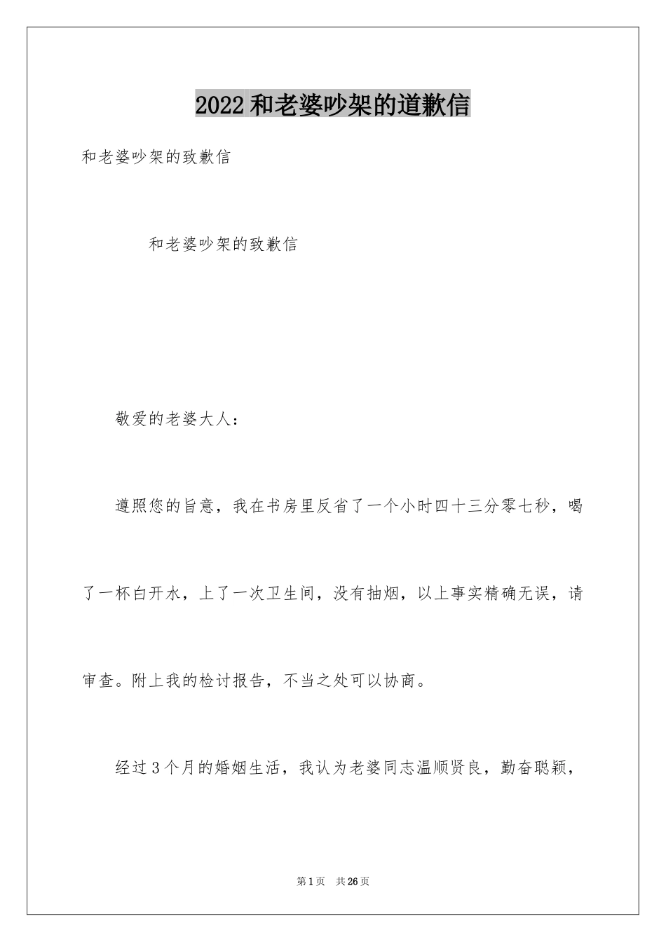 2024和老婆吵架的道歉信_第1页