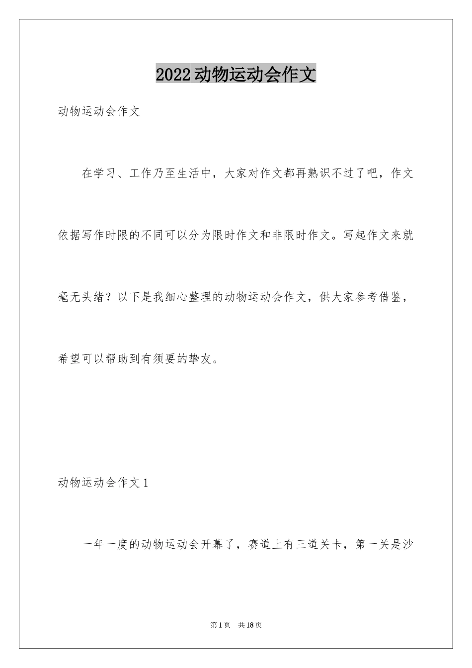 2024动物运动会作文_20_第1页