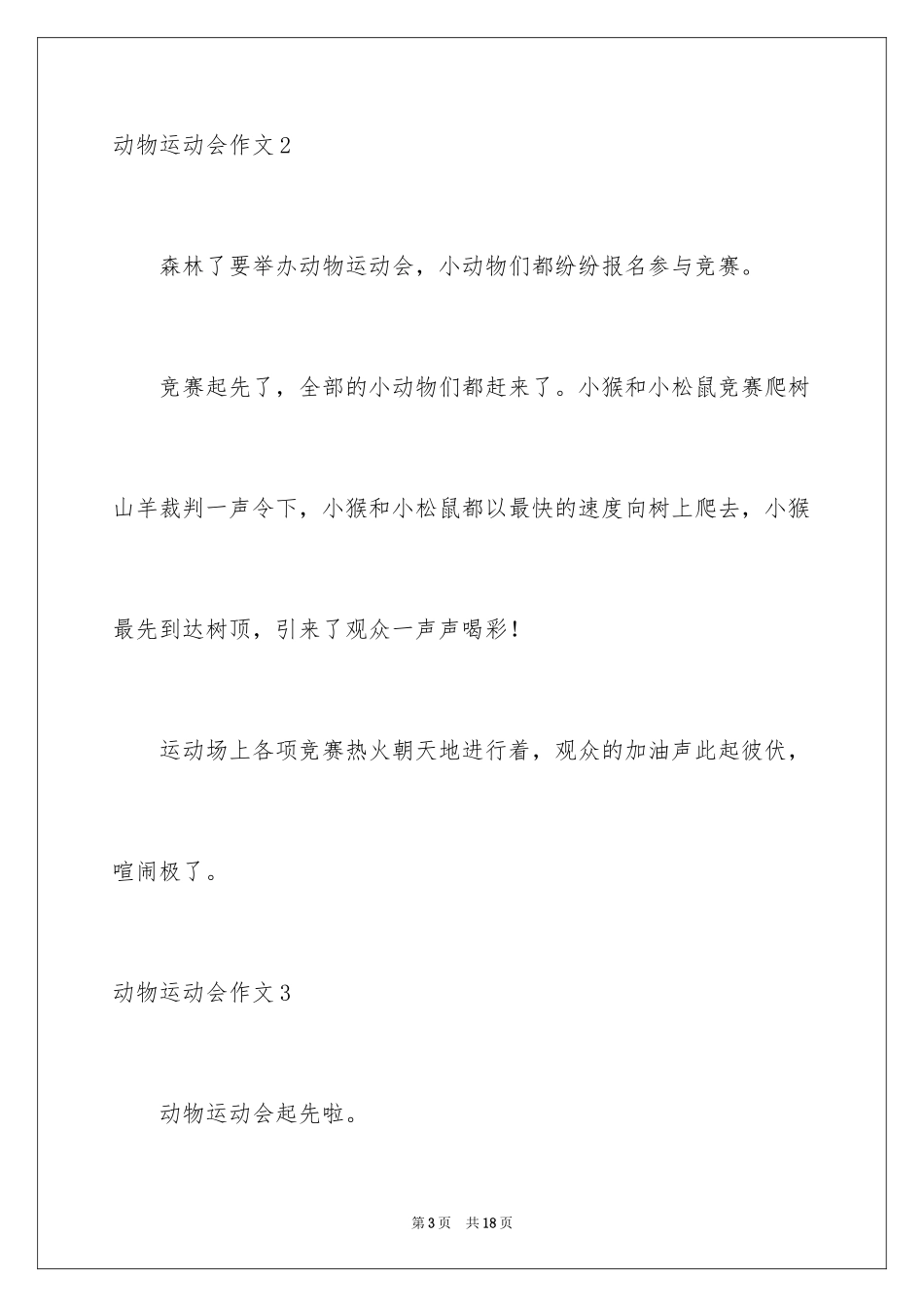 2024动物运动会作文_20_第3页