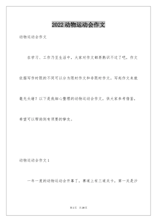 2024动物运动会作文_20