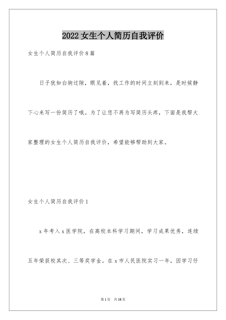 2024女生个人简历自我评价_2_第1页