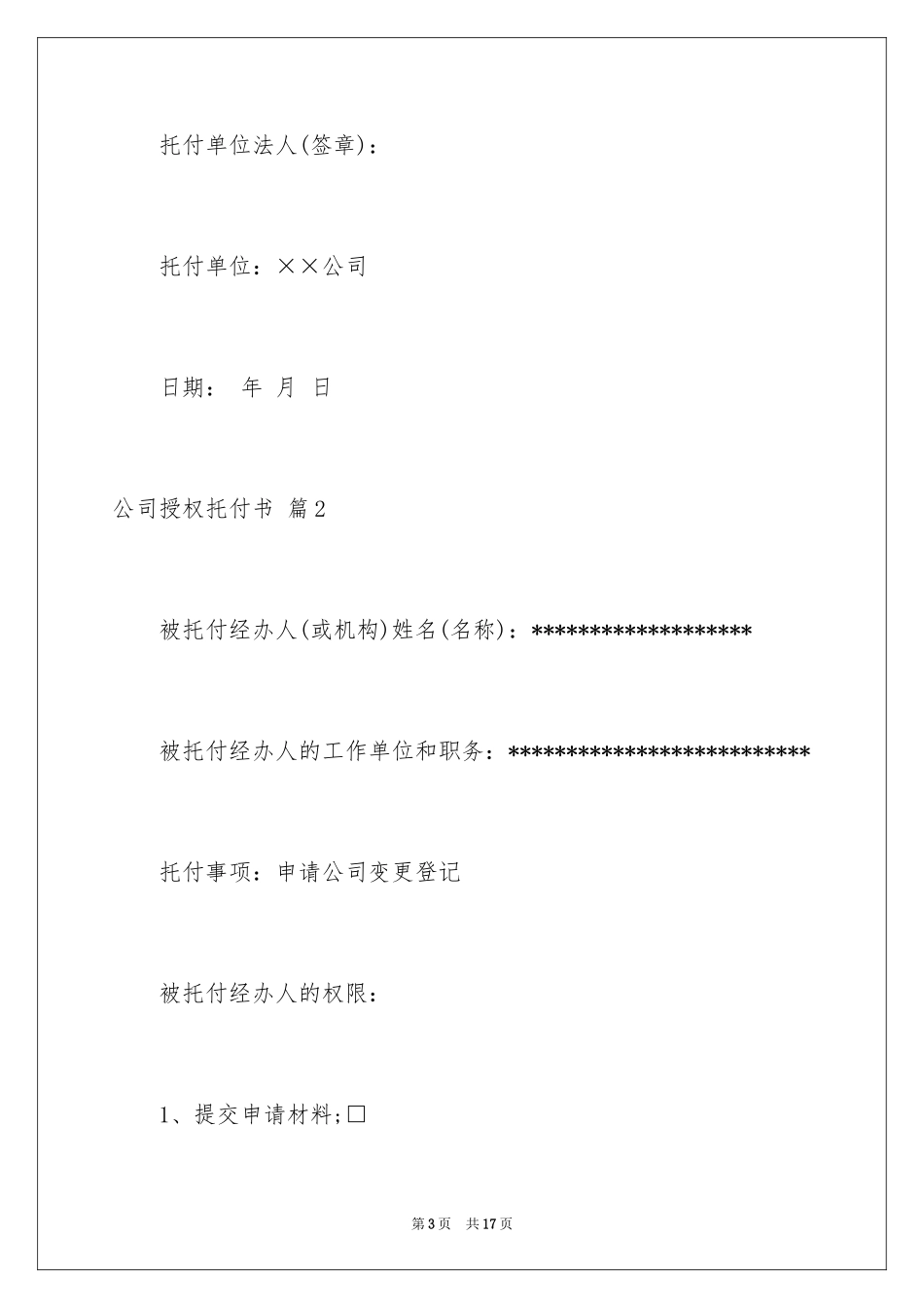 2024公司授权委托书_29_第3页