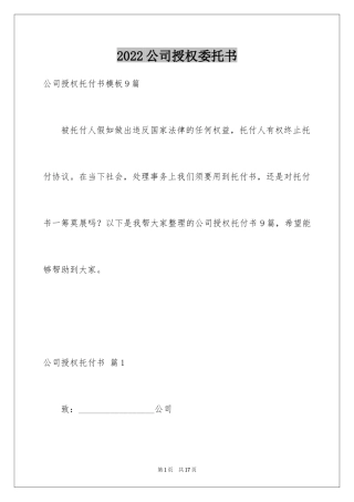 2024公司授权委托书_29
