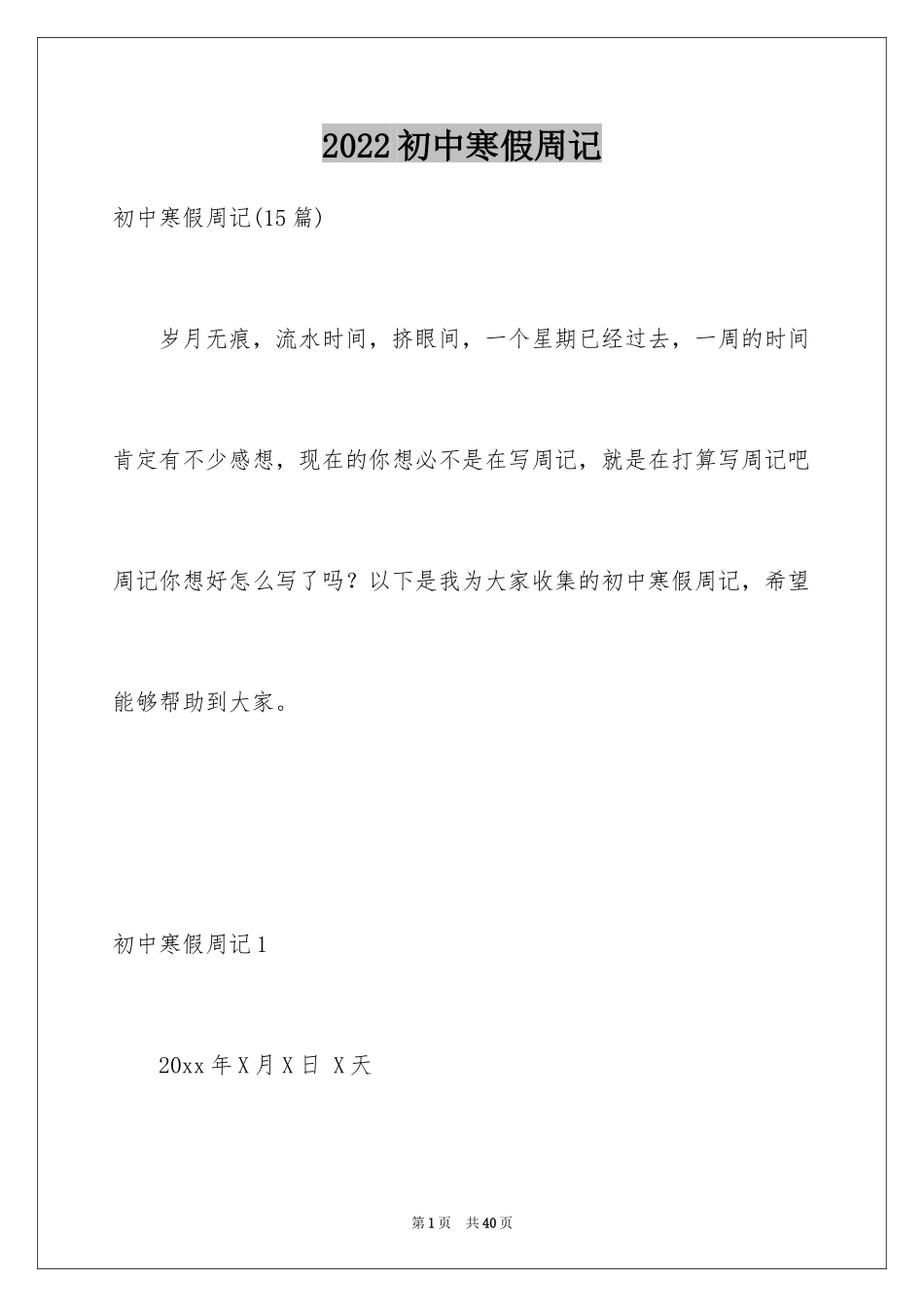 2024初中寒假周记_53_第1页