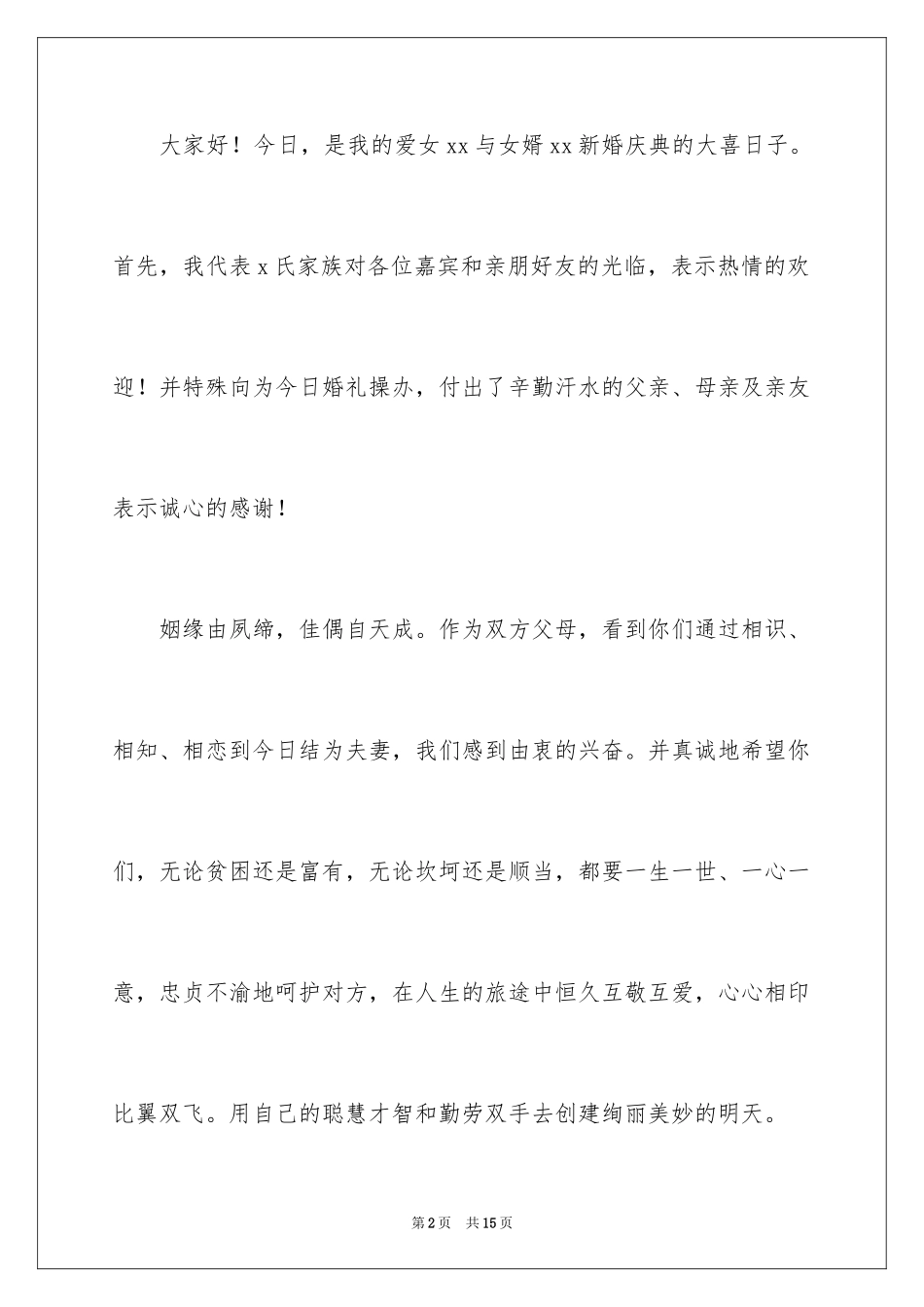2024女方父母婚礼答谢词_2_第2页