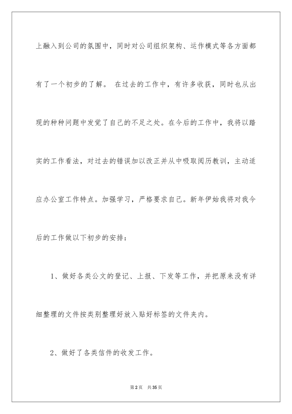 2024办公室文员个人工作计划_63_第2页