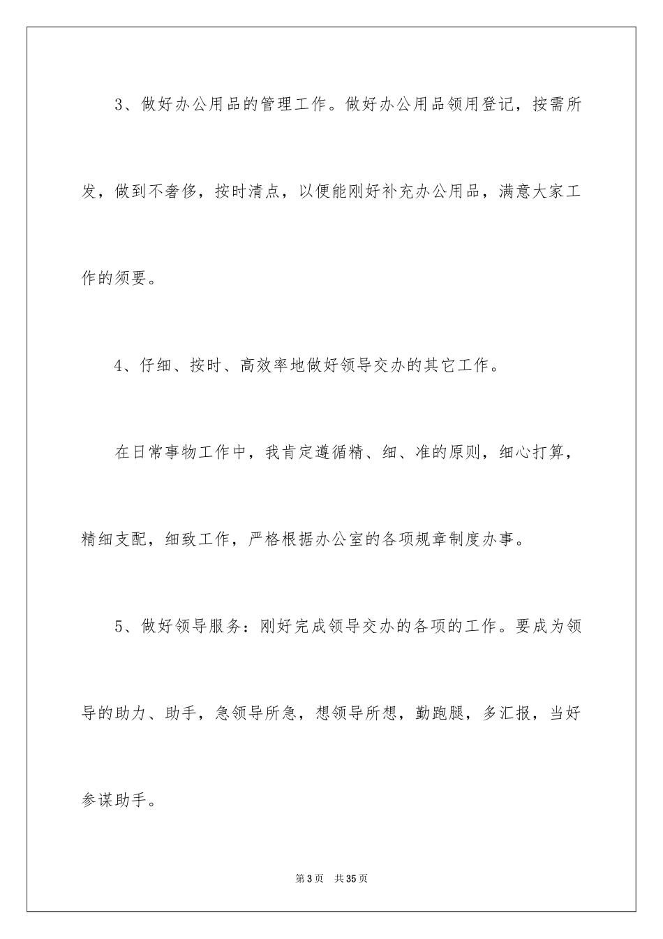 2024办公室文员个人工作计划_63_第3页