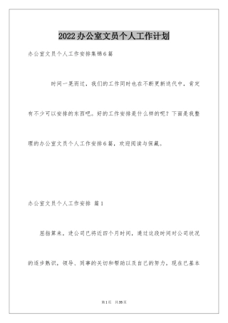 2024办公室文员个人工作计划_63