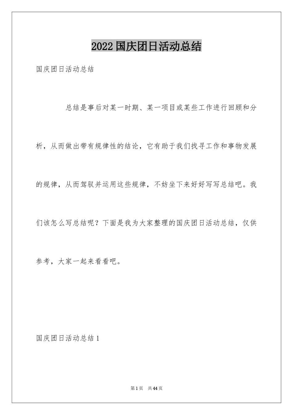 2024国庆团日活动总结_1_第1页