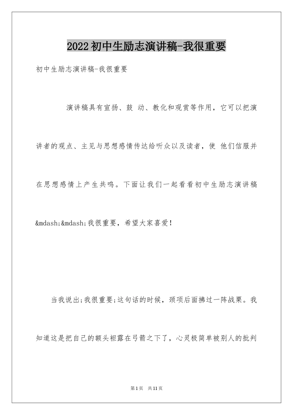 2024初中生励志演讲稿-我很重要_第1页