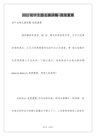 2024初中生励志演讲稿-我很重要