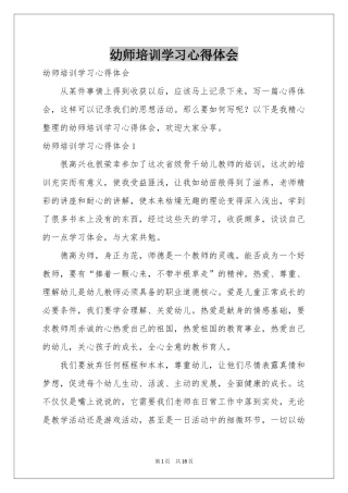 幼师培训学习体会心得