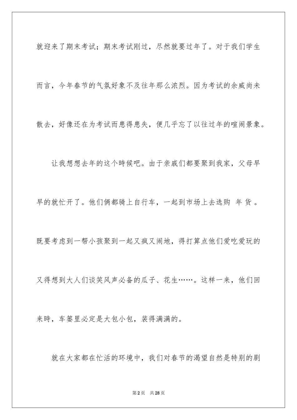 2024六年级春节趣事作文_8_第2页
