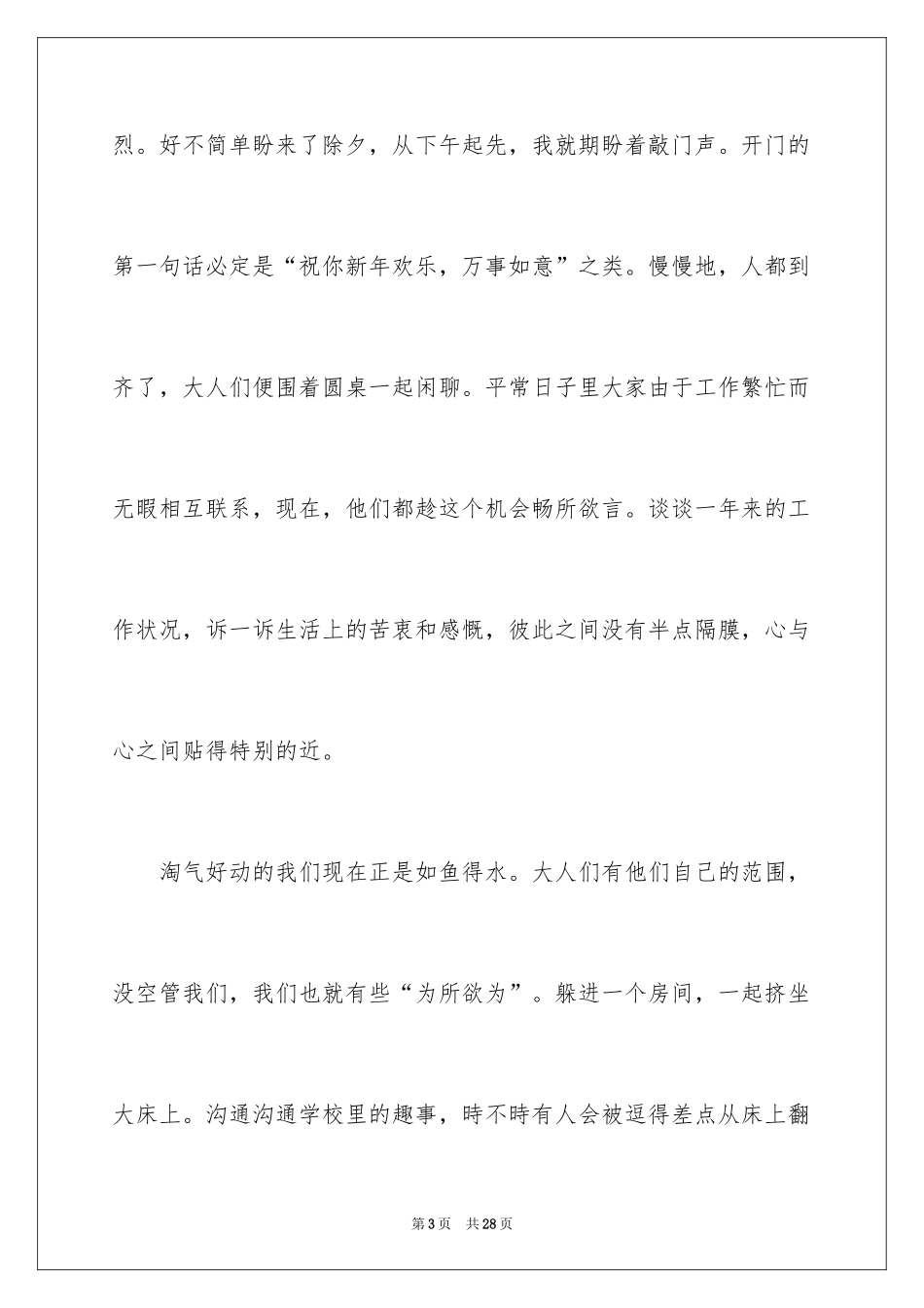 2024六年级春节趣事作文_8_第3页