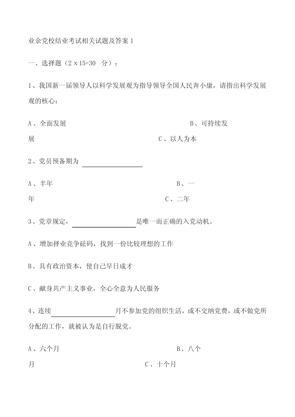 业余党校结业考试相关试题及答案1 _第1页
