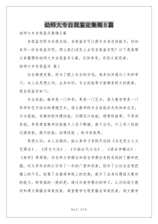 幼师大专自我鉴定集锦5篇