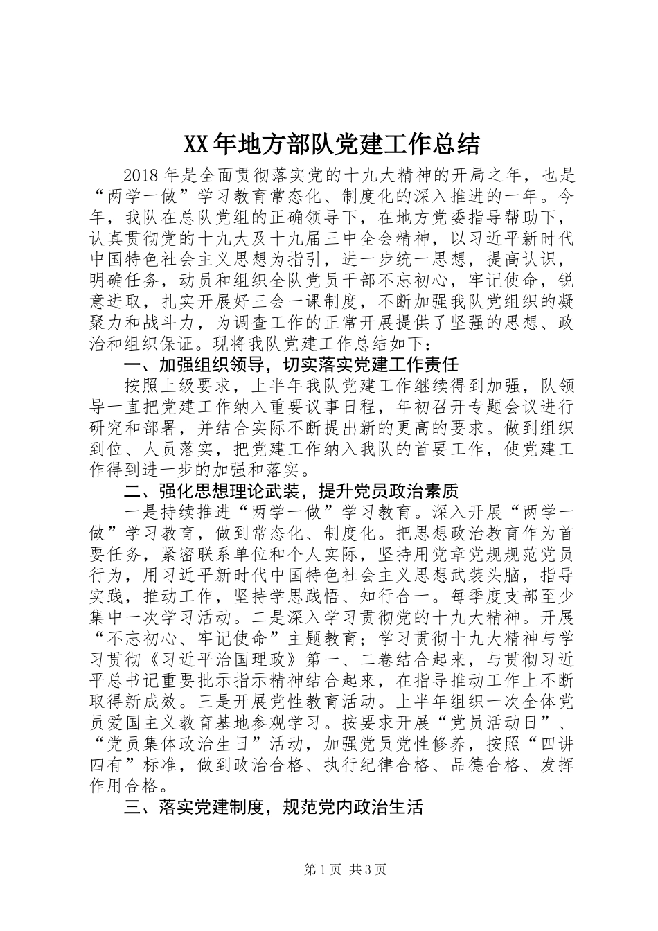 XX年地方部队党建工作总结_第1页