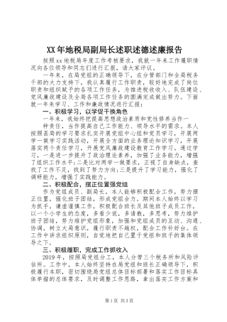 XX年地税局副局长述职述德述廉报告