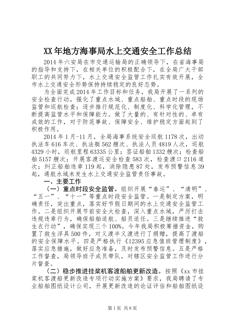 XX年地方海事局水上交通安全工作总结_第1页