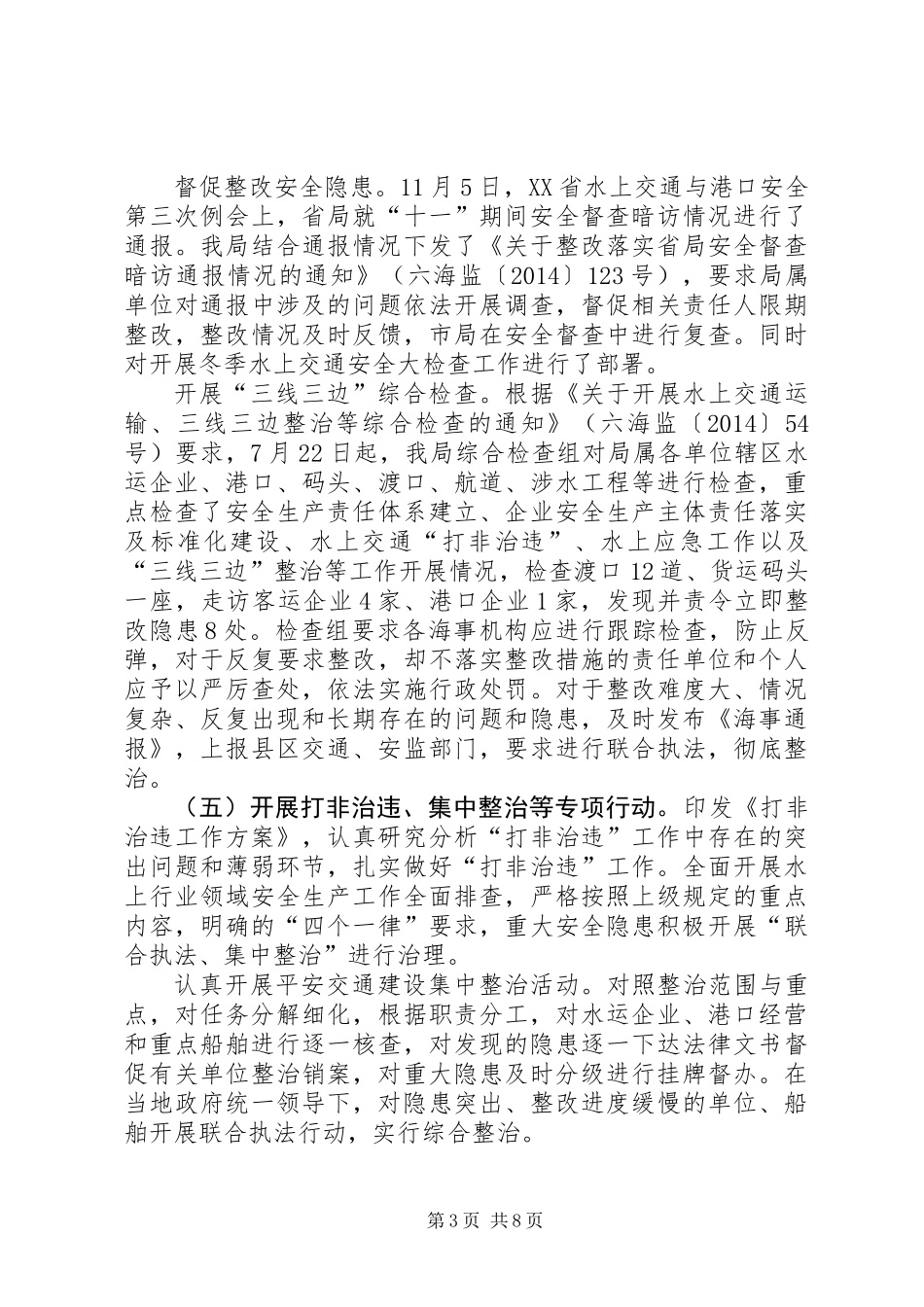 XX年地方海事局水上交通安全工作总结_第3页