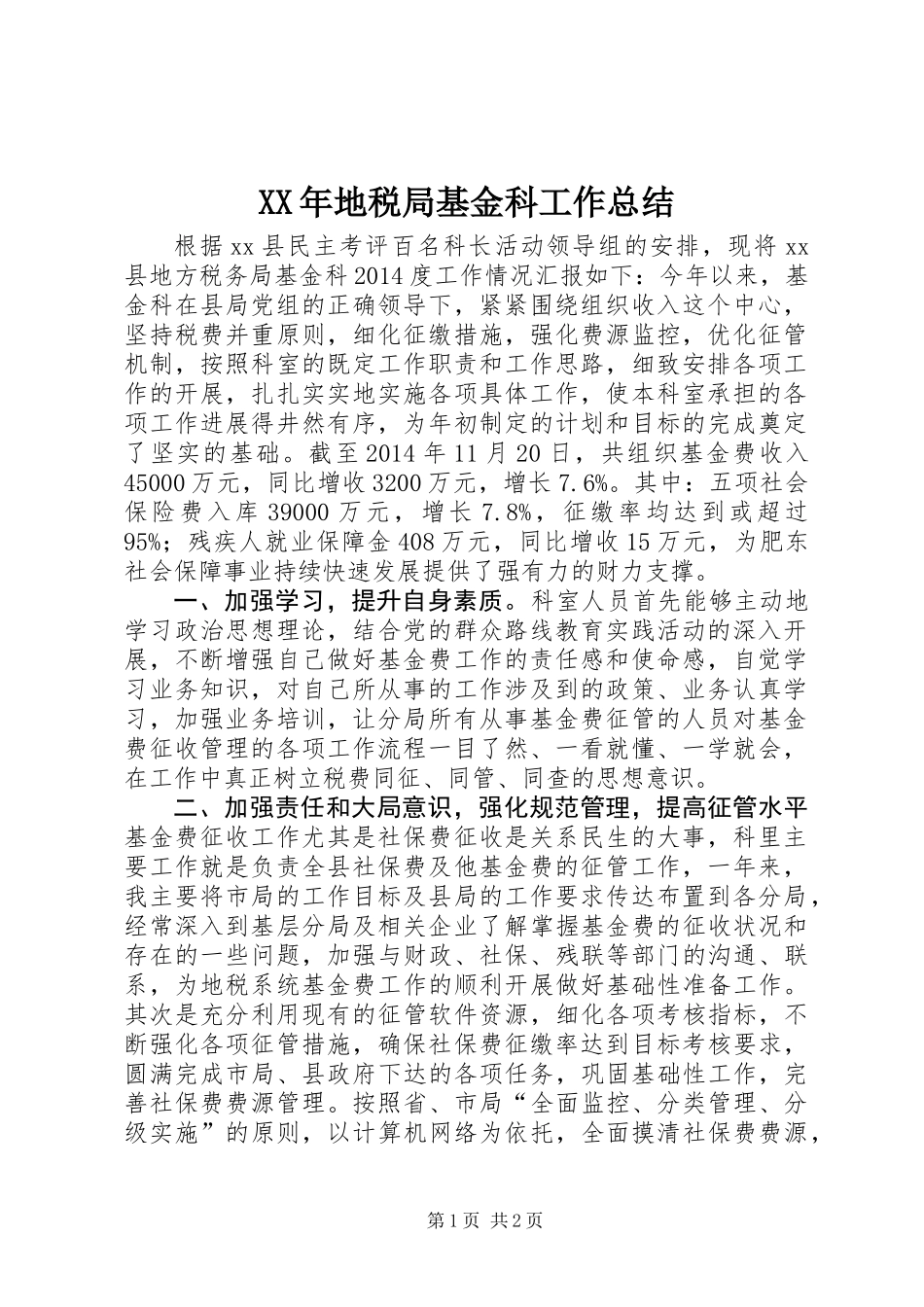 XX年地税局基金科工作总结_第1页