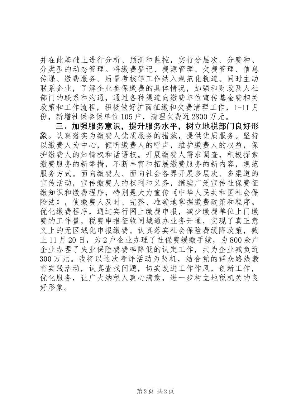 XX年地税局基金科工作总结_第2页