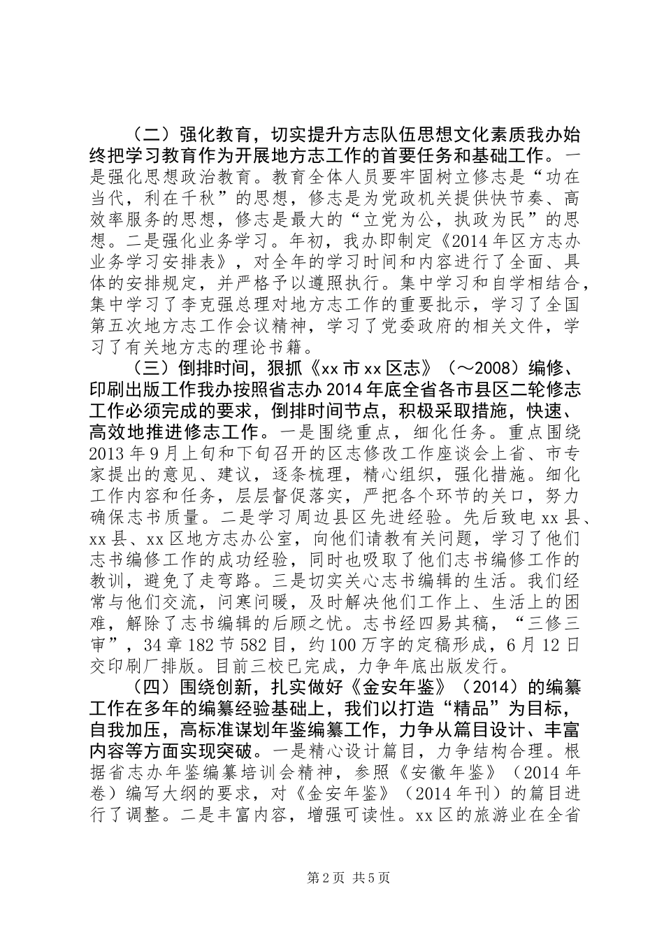 XX年地方志办公室工作总结和工作安排_第2页