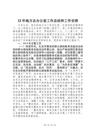 XX年地方志办公室工作总结和工作安排