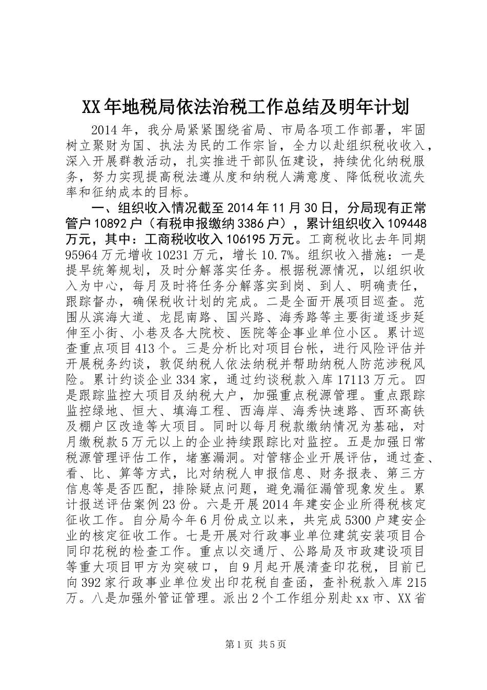 XX年地税局依法治税工作总结及明年计划_第1页