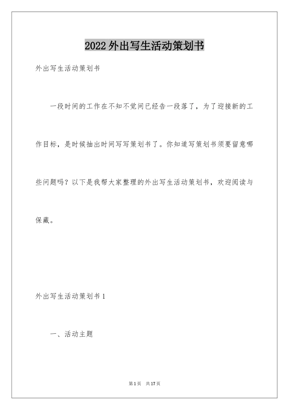 2024外出写生活动策划书_第1页