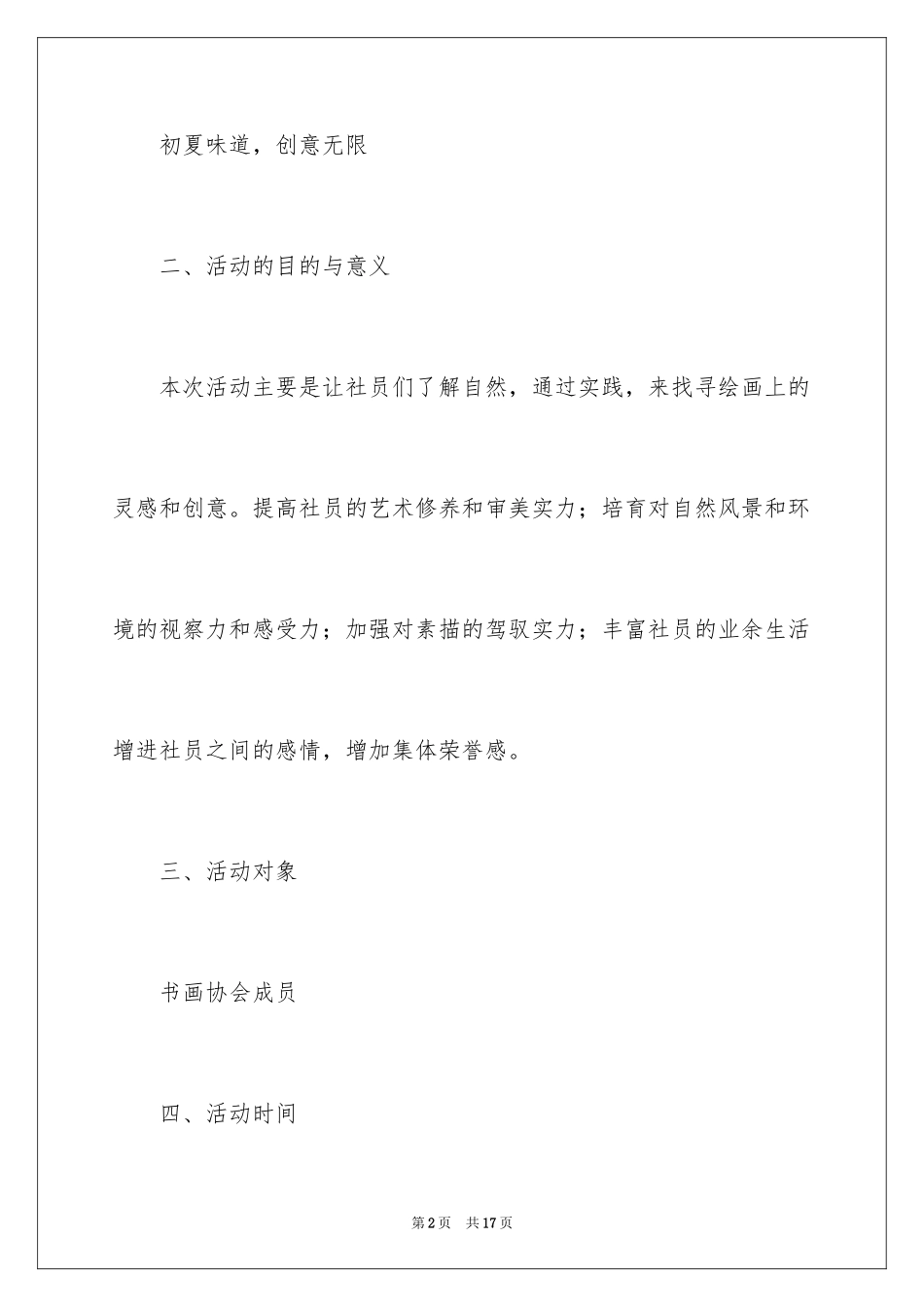 2024外出写生活动策划书_第2页