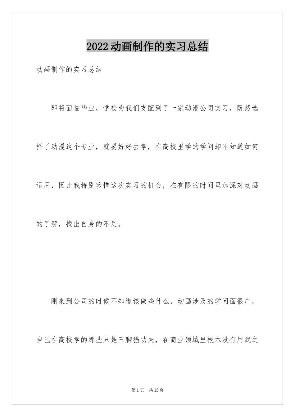 2024动画制作的实习总结_第1页