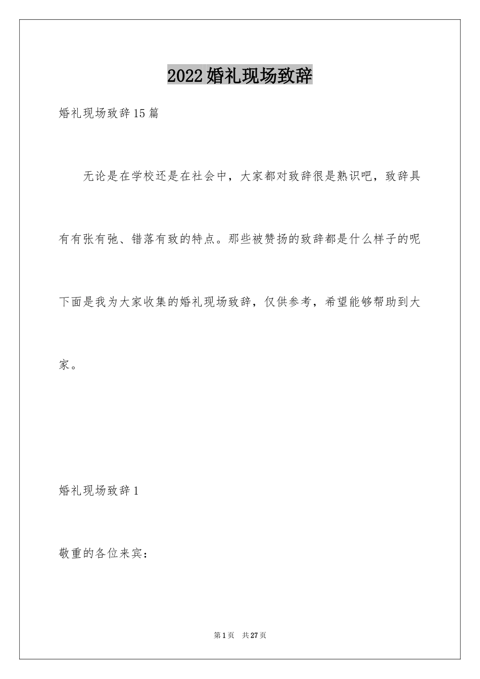 2024婚礼现场致辞_5_第1页