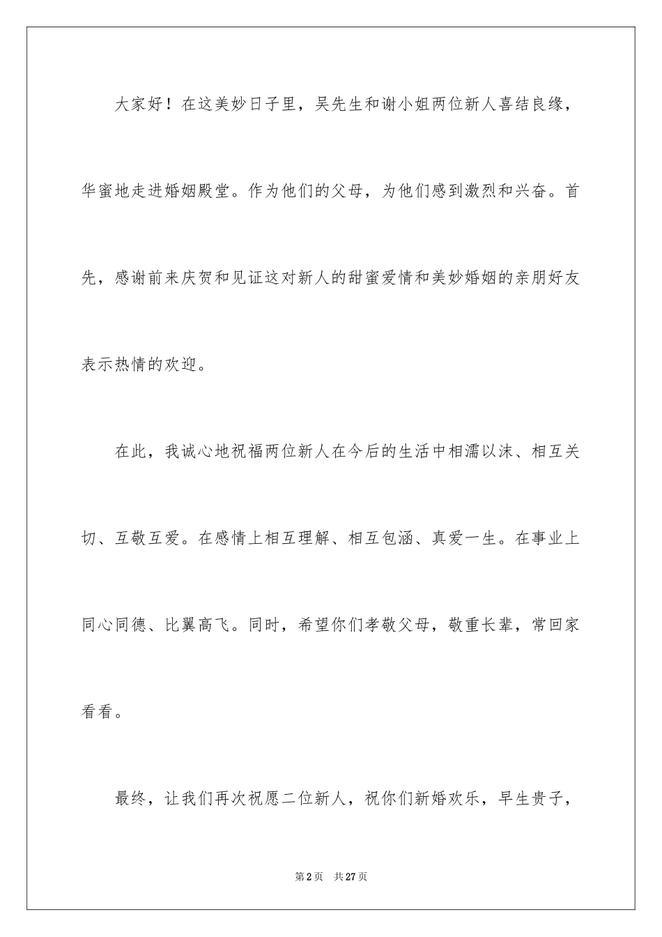 2024婚礼现场致辞_5_第2页